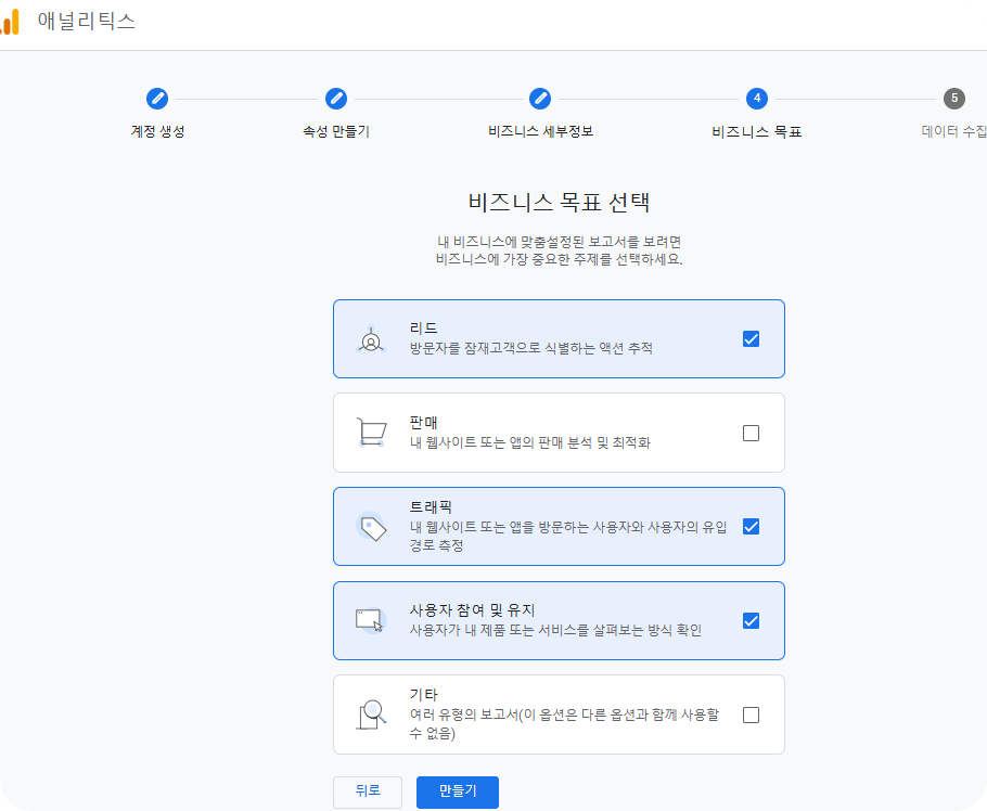 애널리틱스-설정방법-비즈니스목표선택