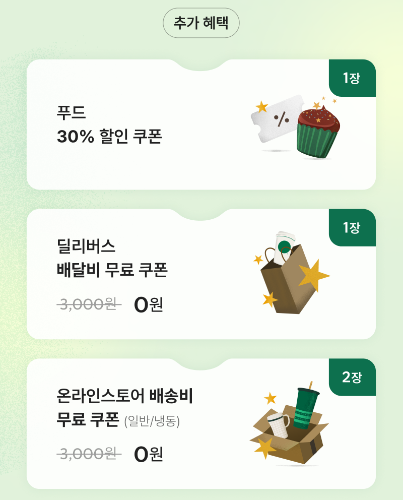 스타벅스 구독제 추가 혜택