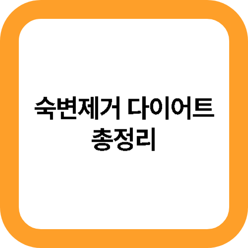 숙변제거 다이어트 총정리 사진