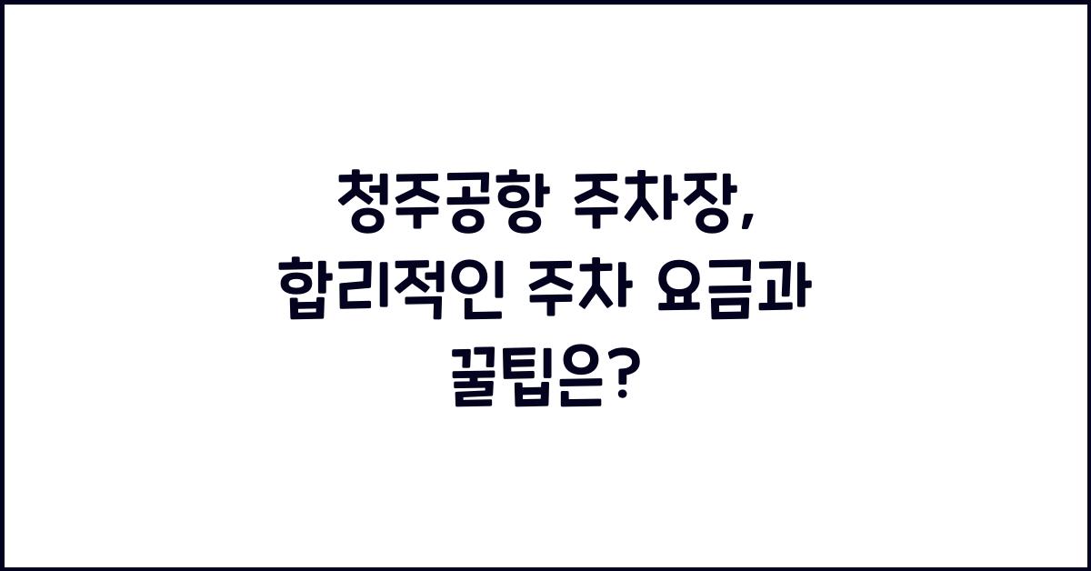 청주공항 주차장