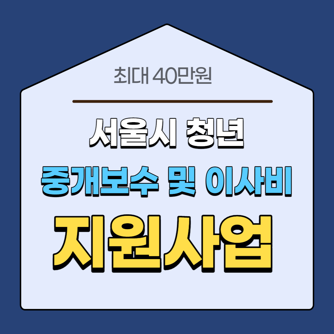 청년 중개보수 및 이사비 지원사업