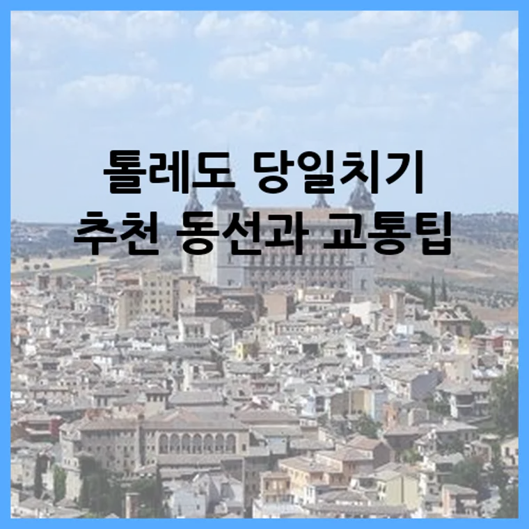 톨레도 당일치기 추천 동선과 교통팁