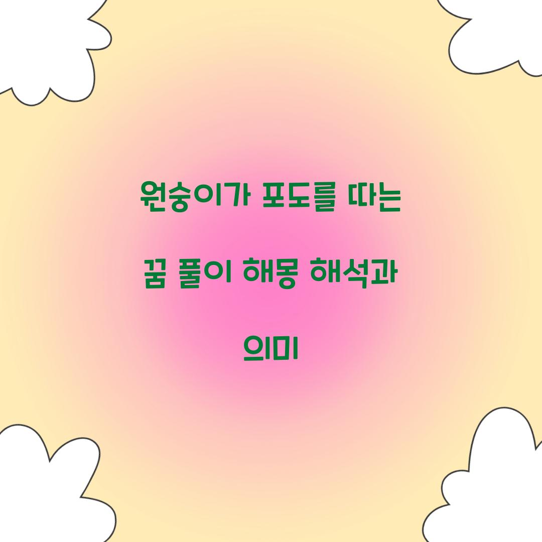 원숭이가 포도를 따는 꿈 풀이 해몽 해석
