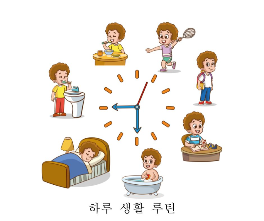 하루 생활 루틴