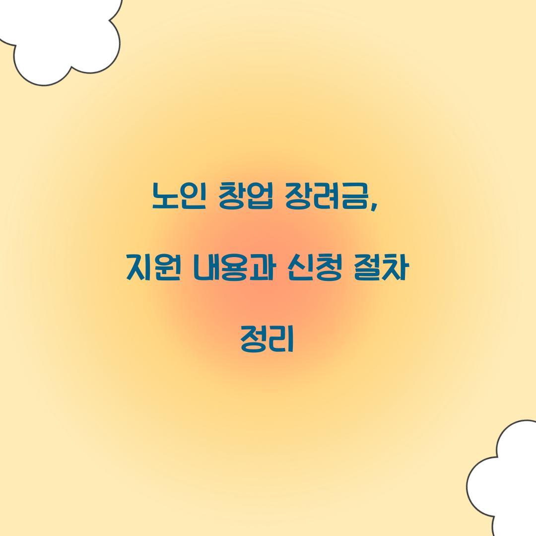 노인 창업 장려금
