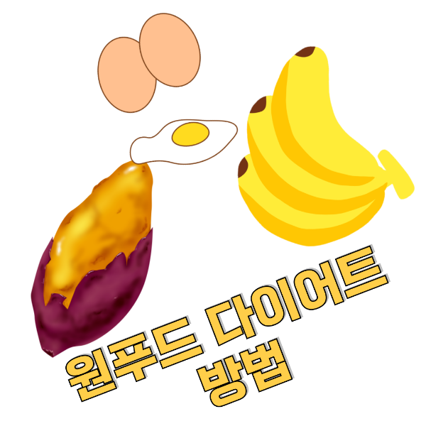 원푸드 다이어트 방법