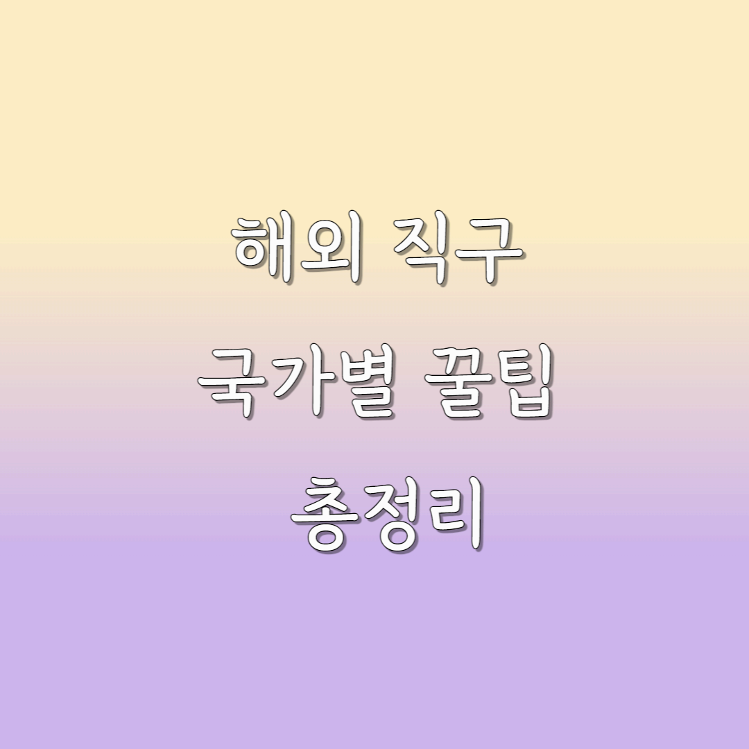 해외직구 국가별꿀팁
