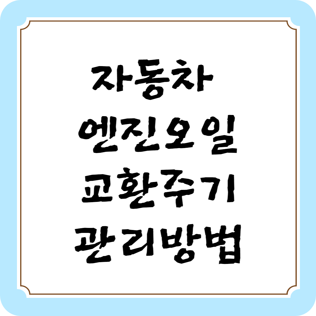 자동차 엔진오일 교환주기 관리방법