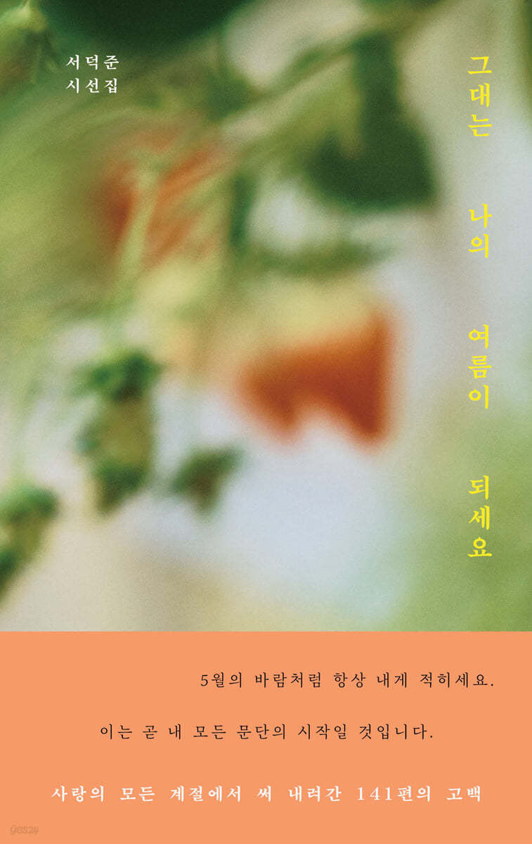 그대는 나의 여름이 되세요의 책 표지