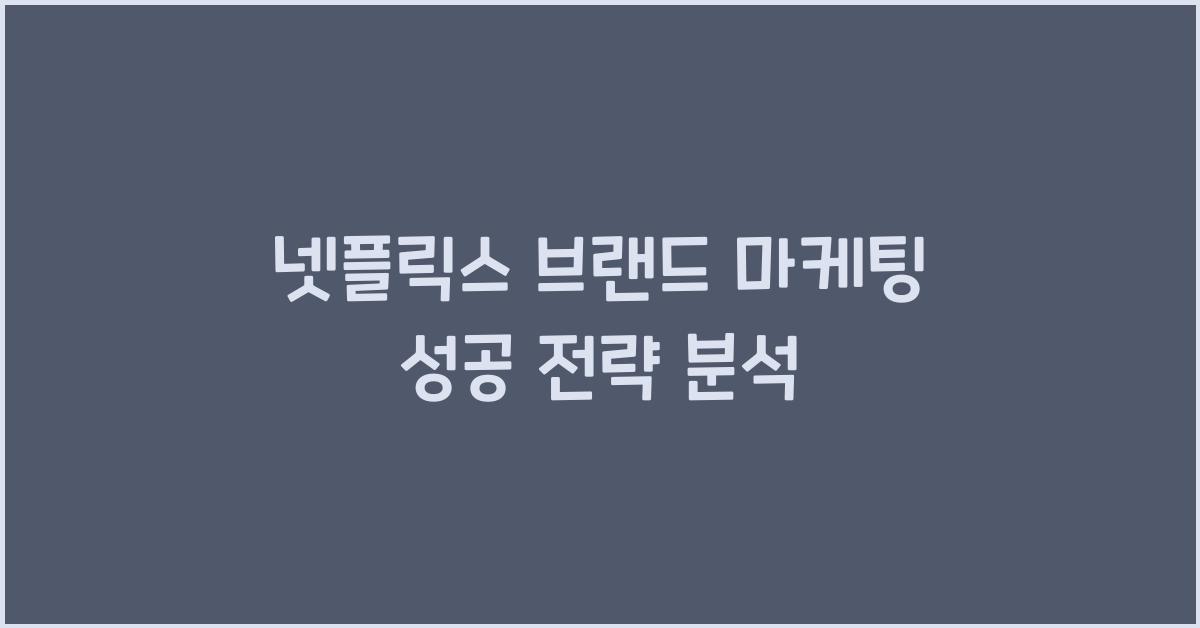 넷플릭스 브랜드 마케팅