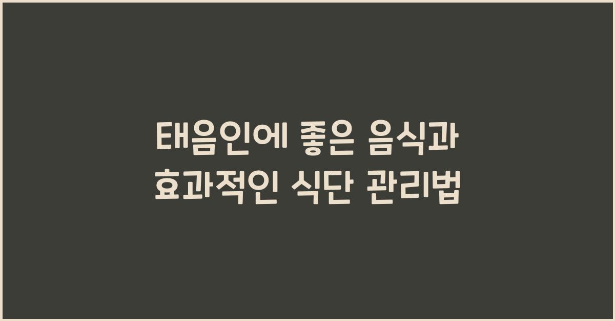 태음인에 좋은 음식