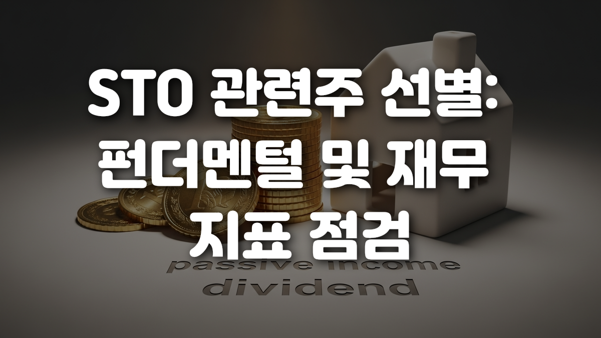 STO 관련주 선별 펀더멘털 및 재무 지표 점검