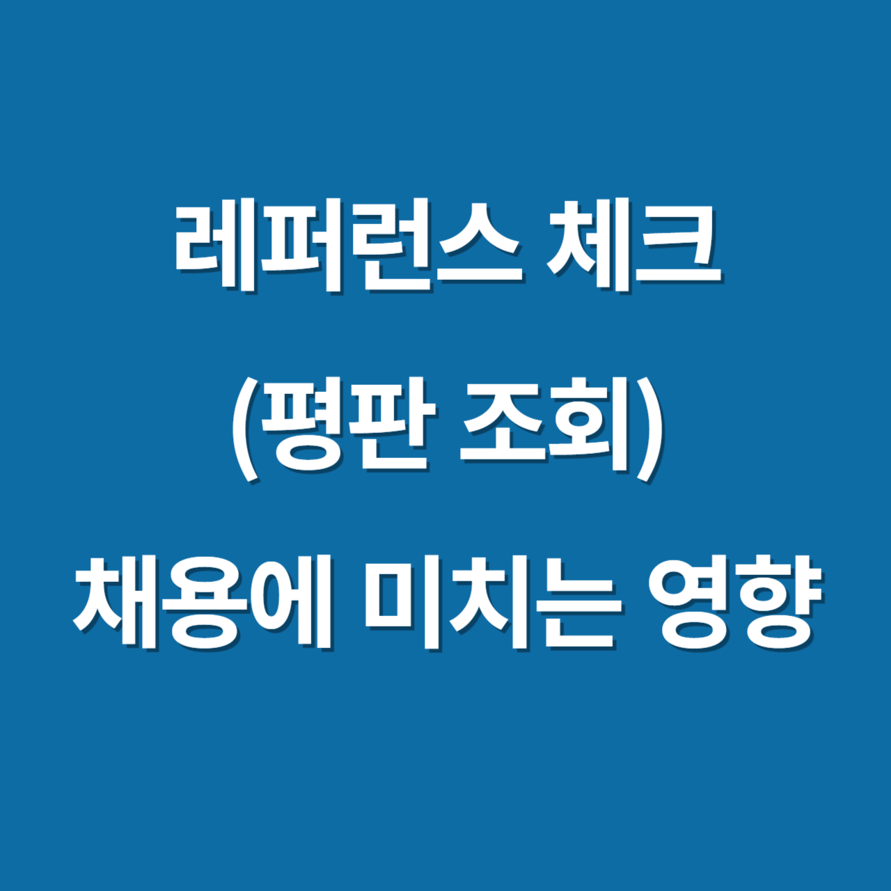 레퍼런스 체크