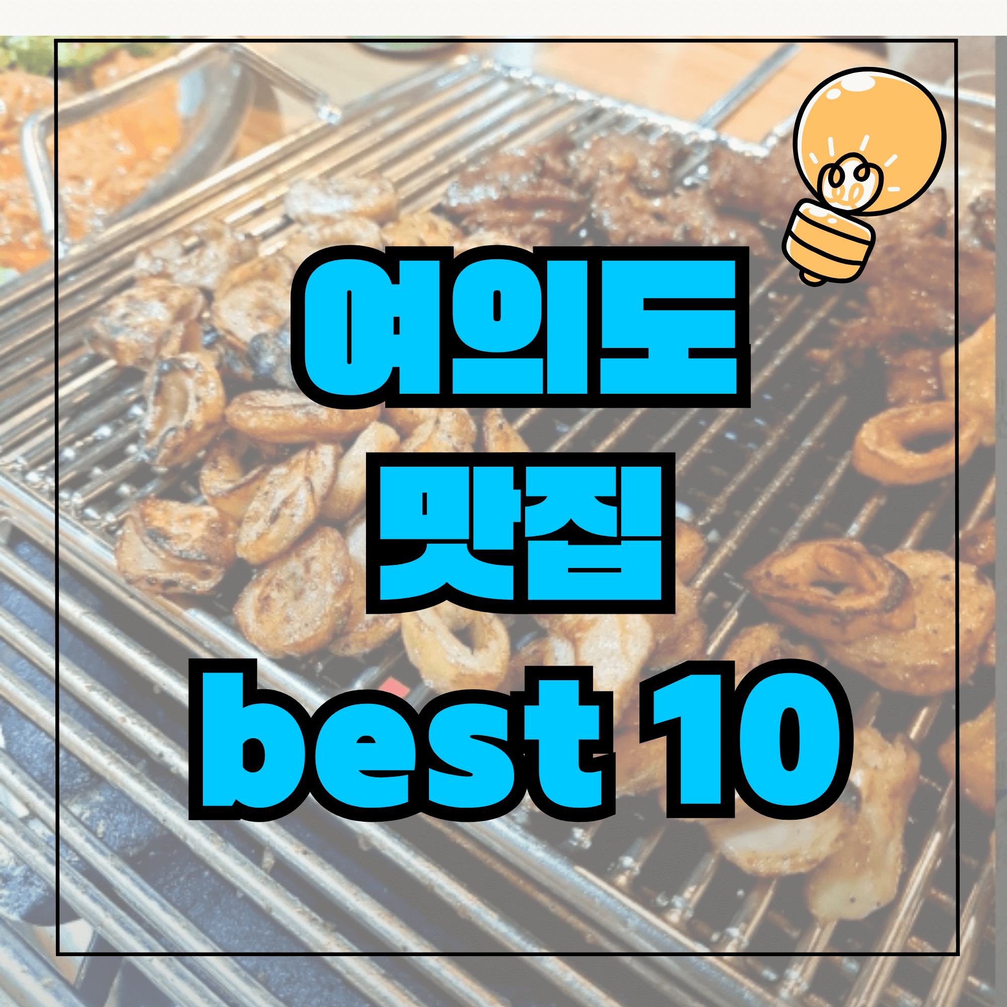 여의도 맛집