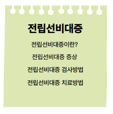 전립선비대증