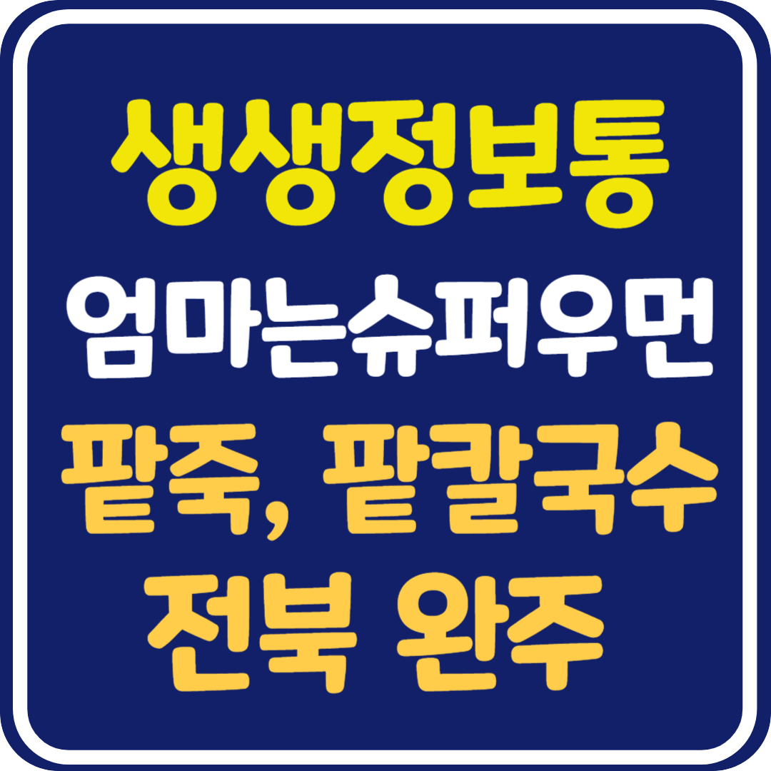 생생 정보통 맛집오늘방송 전북 완주 팥죽, 팥칼국수 : 엄마는 슈퍼우먼