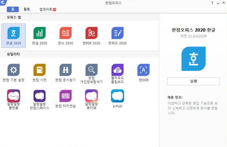 한글 2020 무료 다운로드 설치방법 따라하기