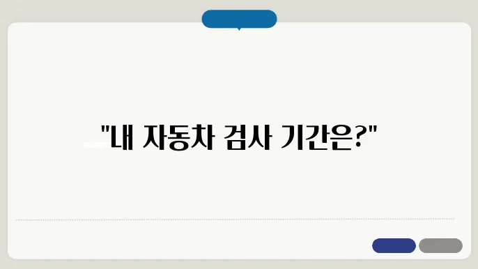 자동차검사기간 조회