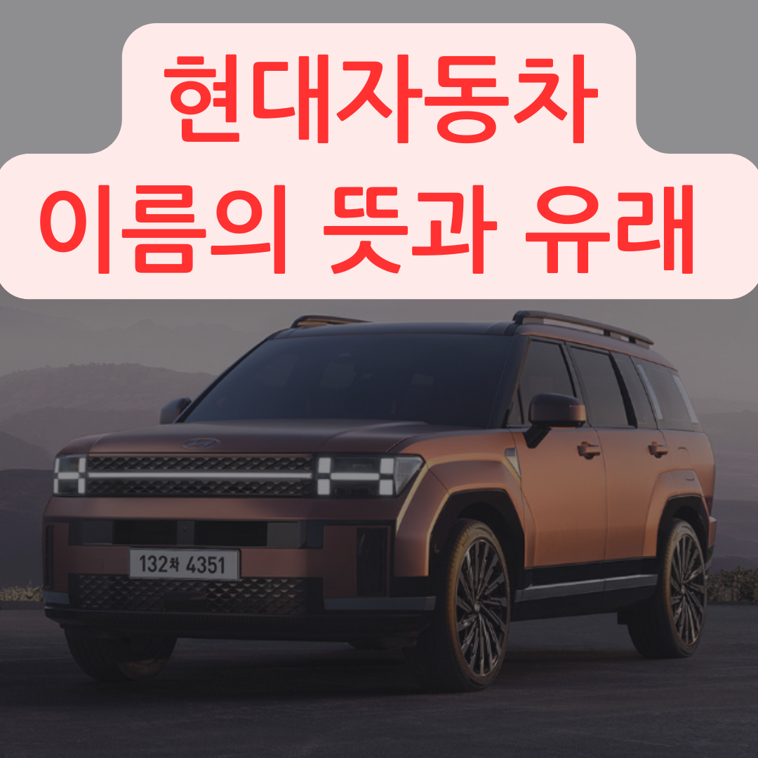 현대자동차 모델별 뜻과 유래