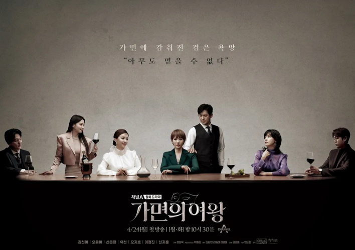 가면의-여왕-드라마-포스터