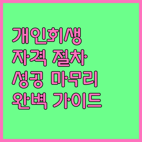 개인회생 신청 자격부터 절차, 성공