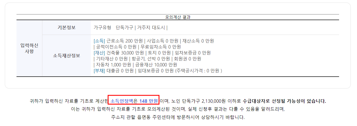 기초연금 모의계산 결과 확인
