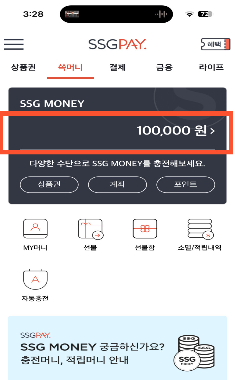 신세계상품권 쓱머니 전환방법