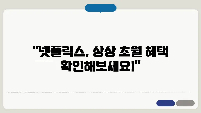 넷플릭스 요금제 및 시청방법