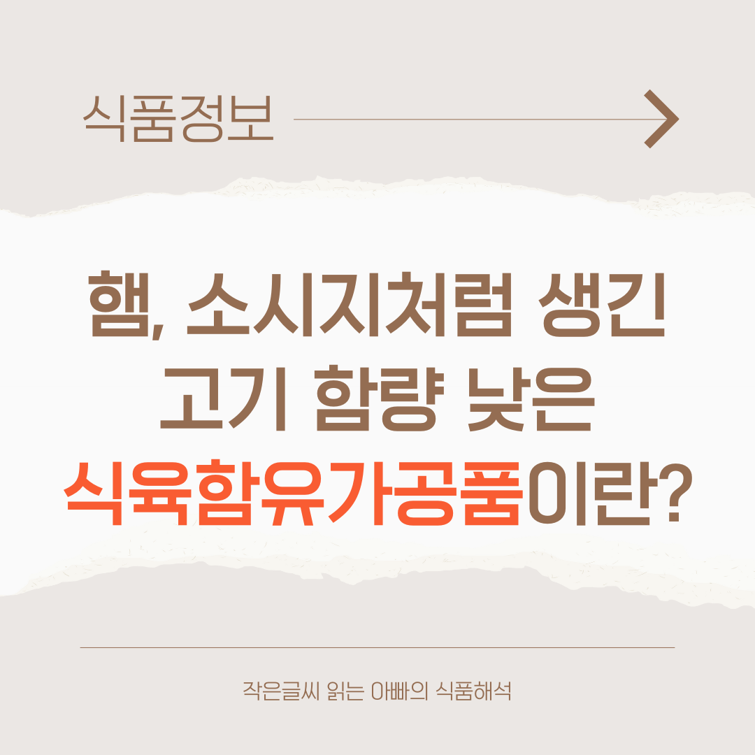 식육함유가공품이란?