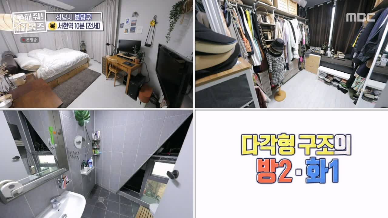 구해줘홈즈 성남시 분당구 서현동 <이 집 좋아분당!> 매물 가격 및 구조 인테리어 리모델링 최종선택 소개 다시보기