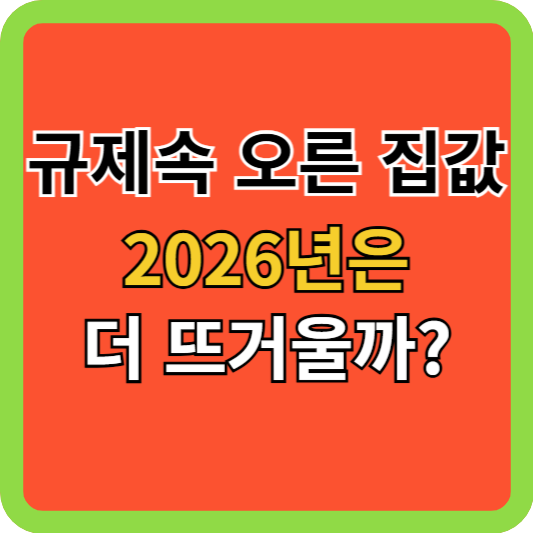규제 속에서도 오른 집값, 2026년은 더 뜨거울까?