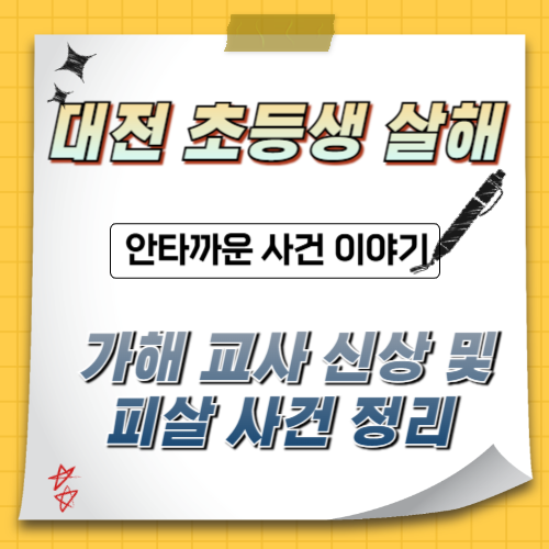 대전-초등학교-사건