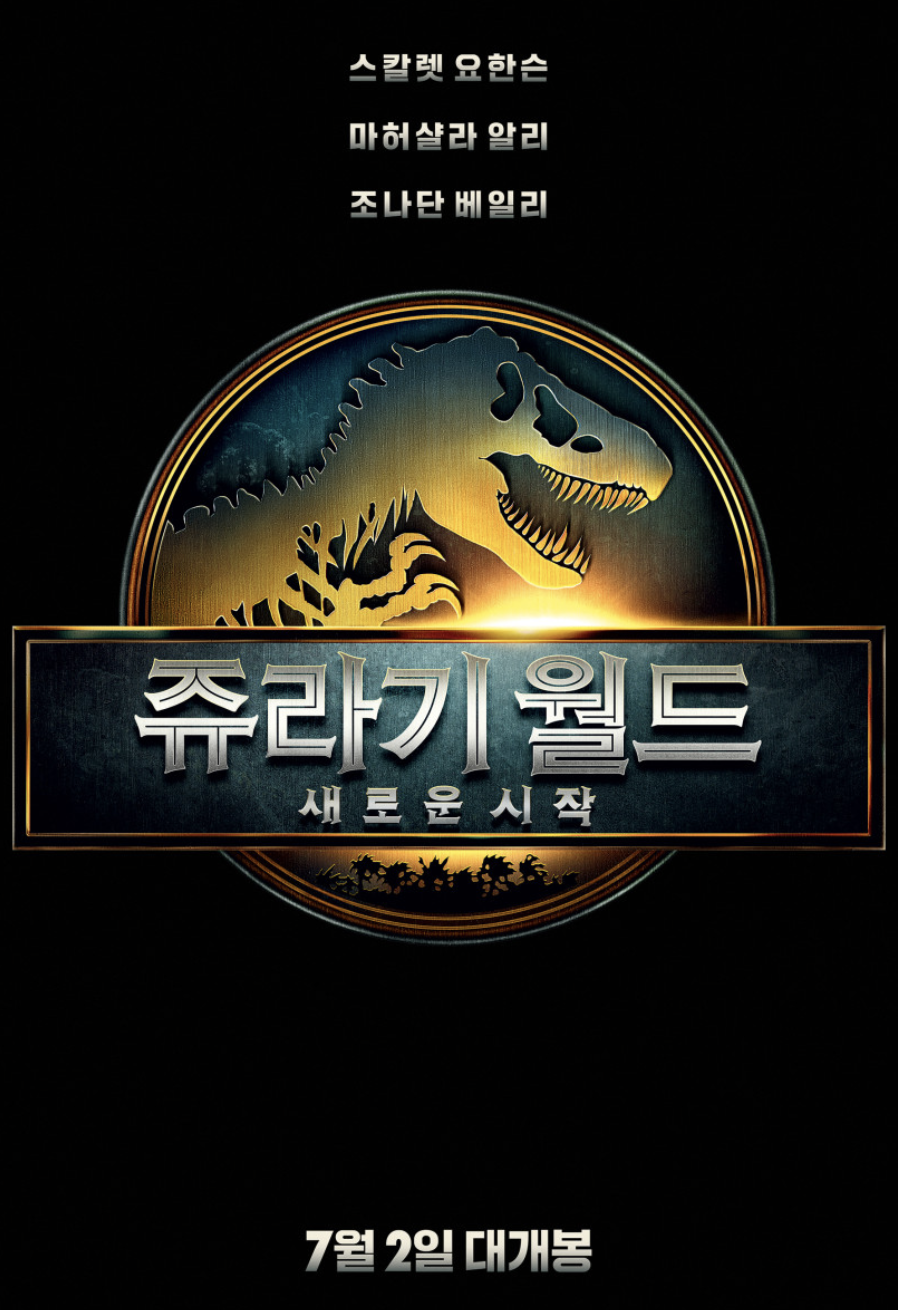 쥬라기월드 : 새로운 시작