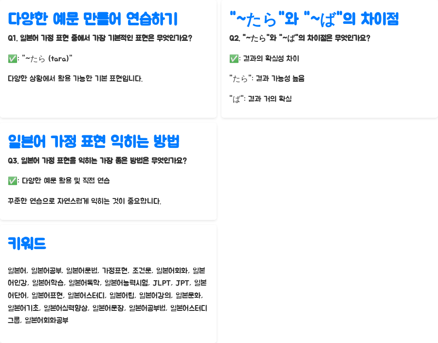 일본어 강의: 가정표현 마스터, 이젠 헷갈리지 않아요! - 일본어 가정 표현, 어떻게 학습해야 할까요? - 4. 다양한 예문 만들어 연습하기 일본어 강의: 가정표현 마스터, 이젠 헷갈리지 않아요! - 일본어 가정 표현, 어떻게 학습해야 할까요? - 4. 다양한 예문 만들어 연습하기