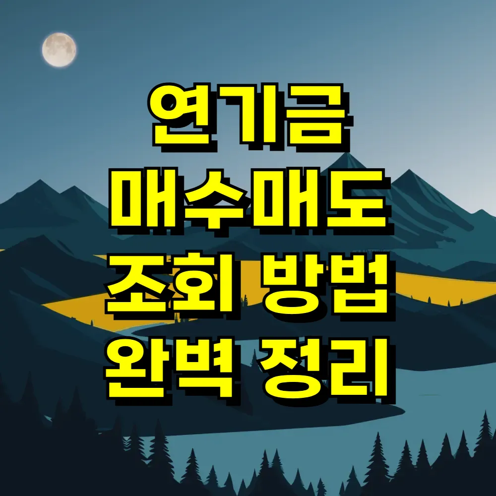 연기금 매수매도 조회 방법 완벽 정리