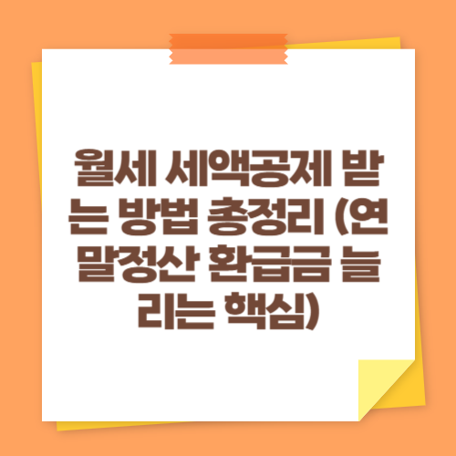 월세 세액공제 받는 방법 총정리 (연말정산 환급금 늘리는 핵심)