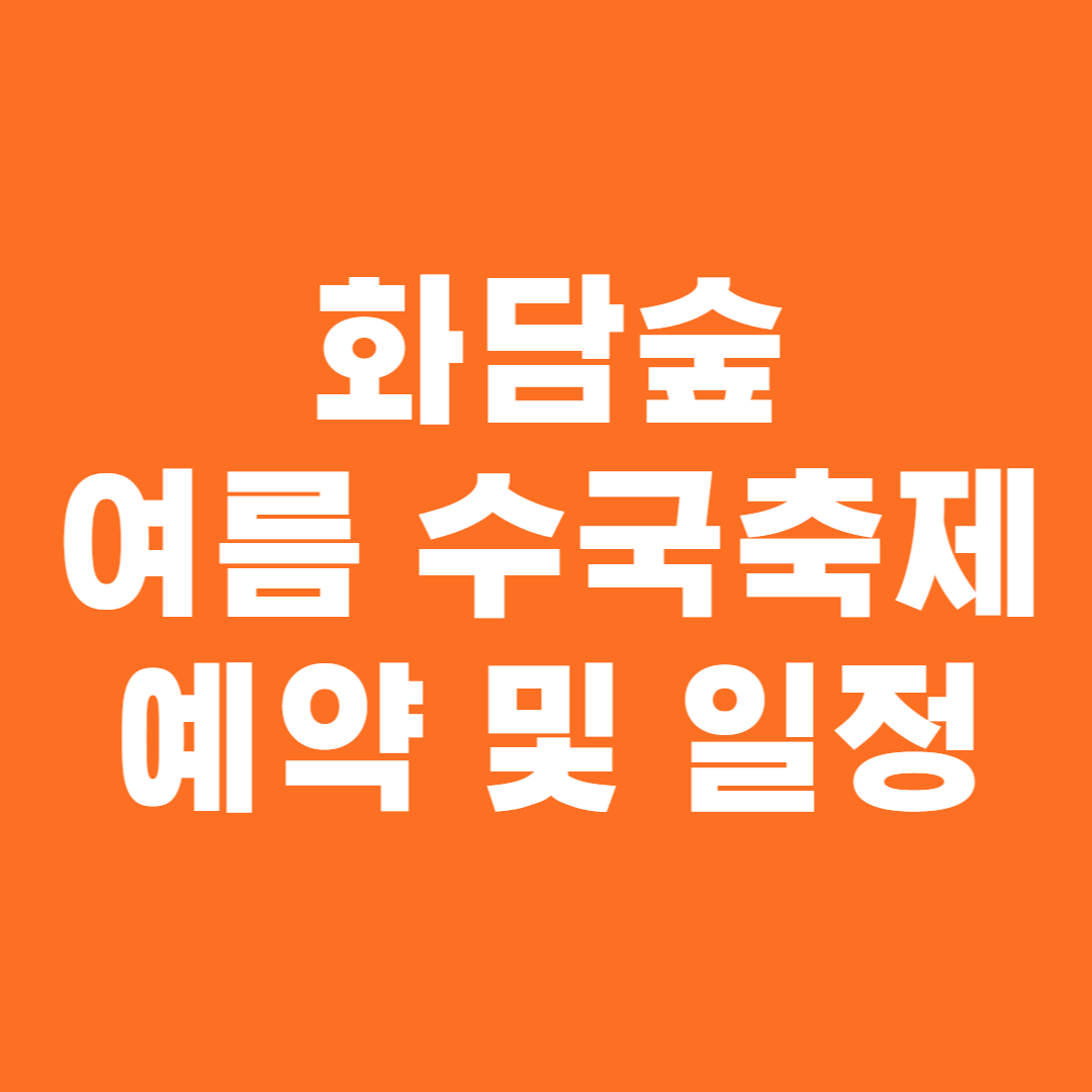화담숲 여름 수국축제 예약 및 일정