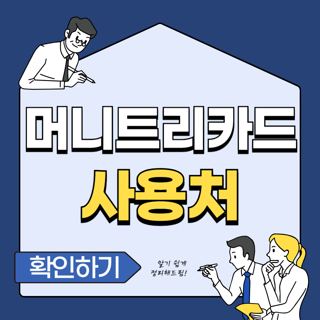 머니트리 카드 사용처 혜택 사용법 신청방법 충전 방법