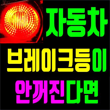 자동차 브레이크등 정지등 안꺼짐 현상, 안꺼진다면 500원!