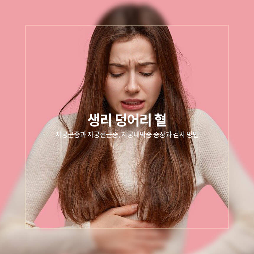 생리 덩어리 혈, 자궁근종, 자궁선근증, 자궁내막 증상