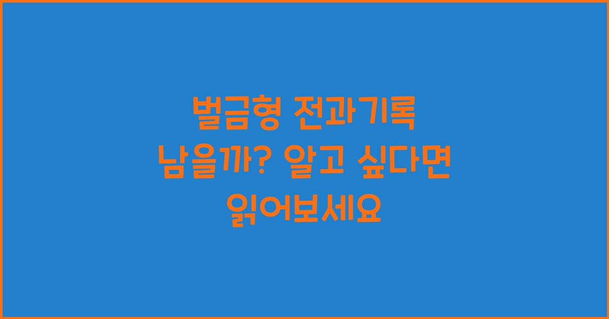 벌금형 전과기록 남을까?