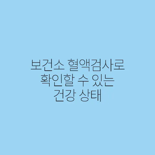 보건소 혈액검사로 확인할 수 있는 건강 상태
