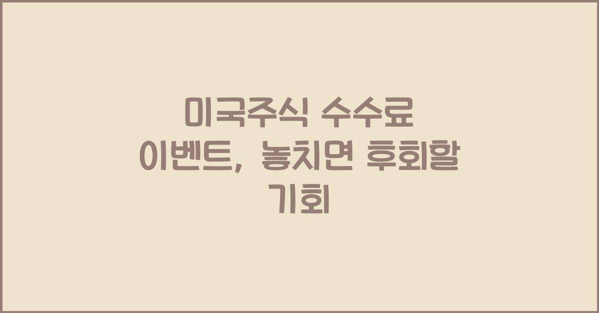 미국주식 수수료 이벤트