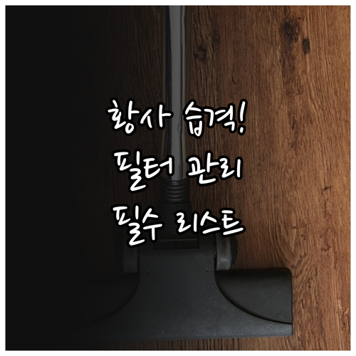 황사철 청소기 성능 유지 위한 필터 ..