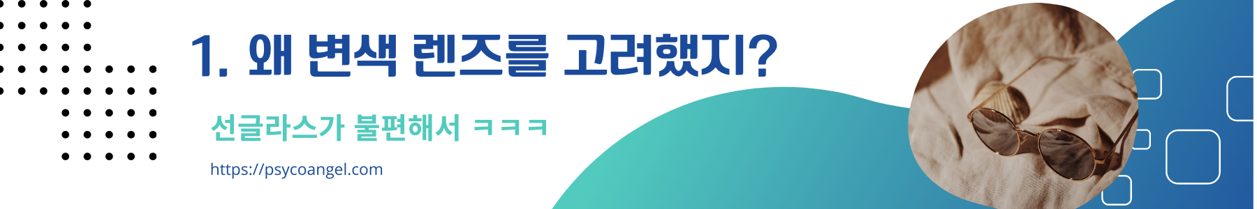 변색 렌즈 맞추긴 했는데... 후회 중...