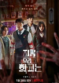 지금 우리 학교는 후기｜학교라는 공간이 만든 최고의 한국 좀비 드라마