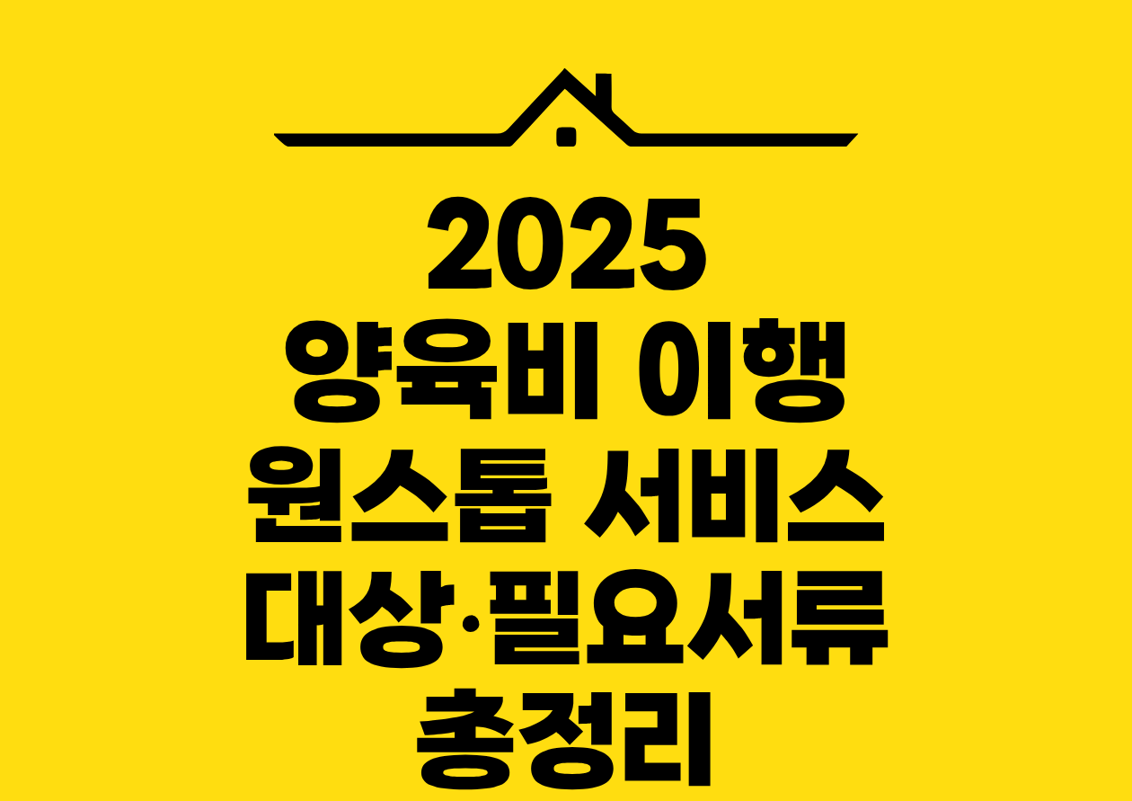 2025 양육비 이행 원스톱 서비스 대상&bull;필요서류 총정리