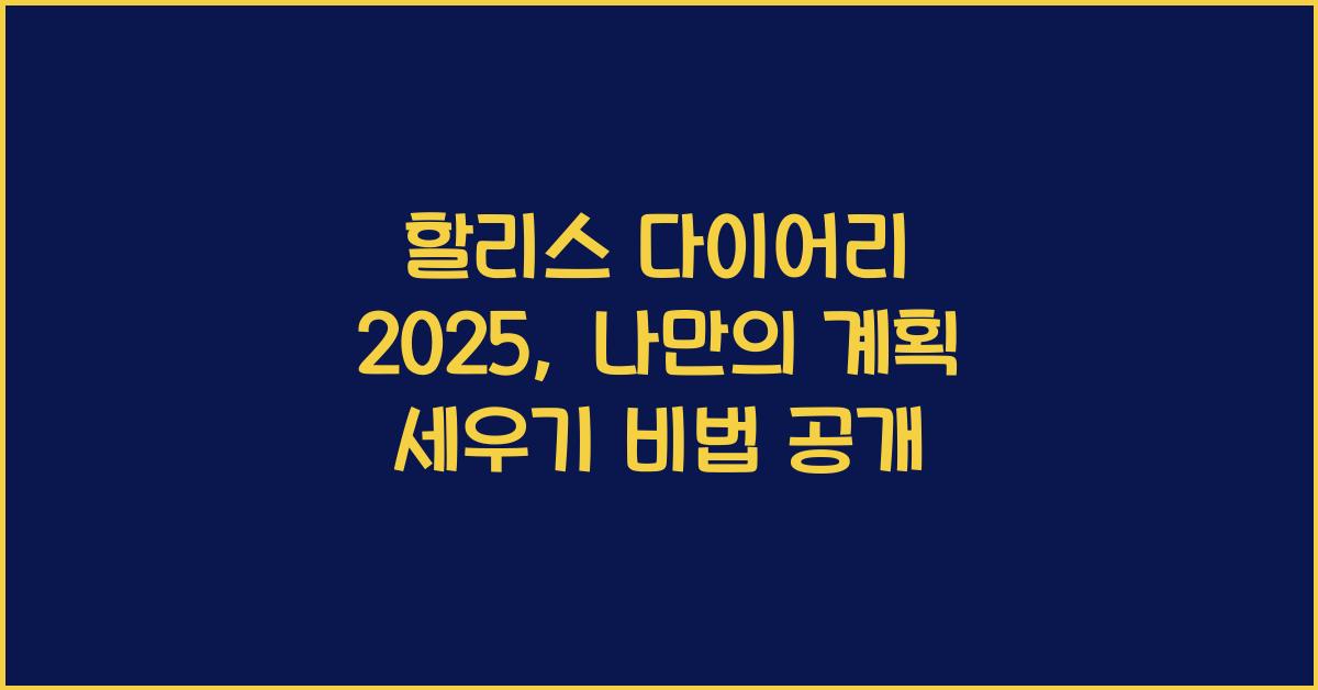할리스 다이어리 2025