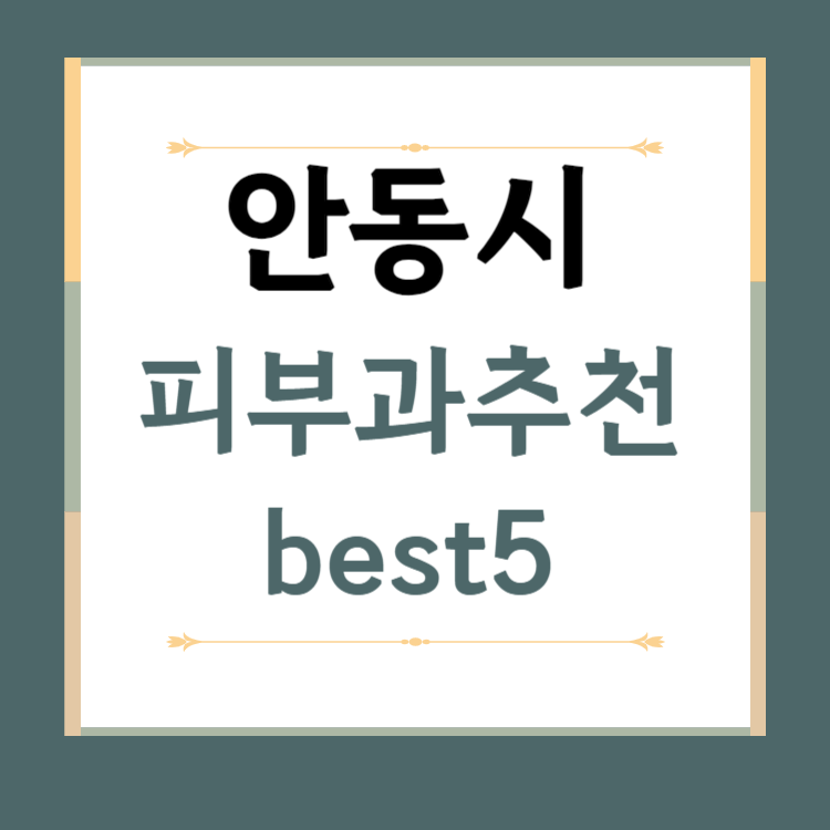 경북 안동시 피부과 추천 BEST5 ❘ 전문의, 필러, 보톡스, 기미, 여드름, 후기 ❘ 잘하는 곳