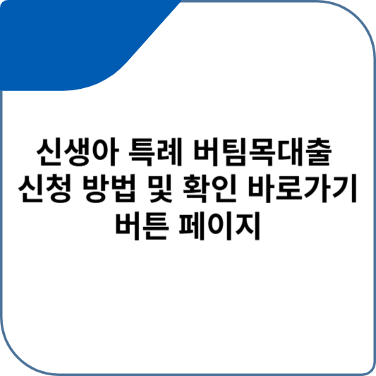 신생아 특례 버팀목대출 신청 방법 및 확인 바로가기 버튼 페이지